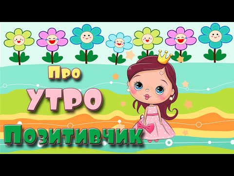 Утро добрым бывает! Позитивчик для поднятия настроения!