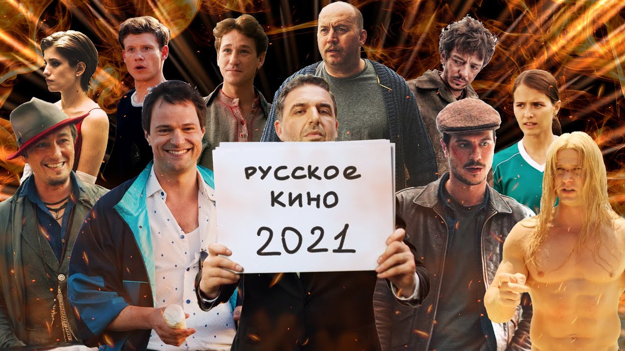 ⁣РУССКОЕ КИНО 2021 || Russian Movie Tribute