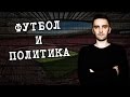 Футбол и политика