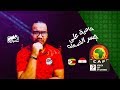 مصر و زيمبابوي إفتتاح عظيم و أداء هزيل 