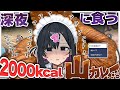 理性がトロける〜!深夜の超絶クロワッサンカレー再現で深夜メシ【きぜつちゃん】【ポケモンZA】