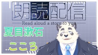 【朗読配信】初めての朗読配信！！【夏目漱石/こころ】