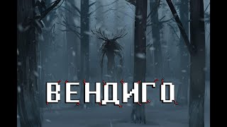 ВЕНДИГО | Опасное существо людоед | Лесной дух