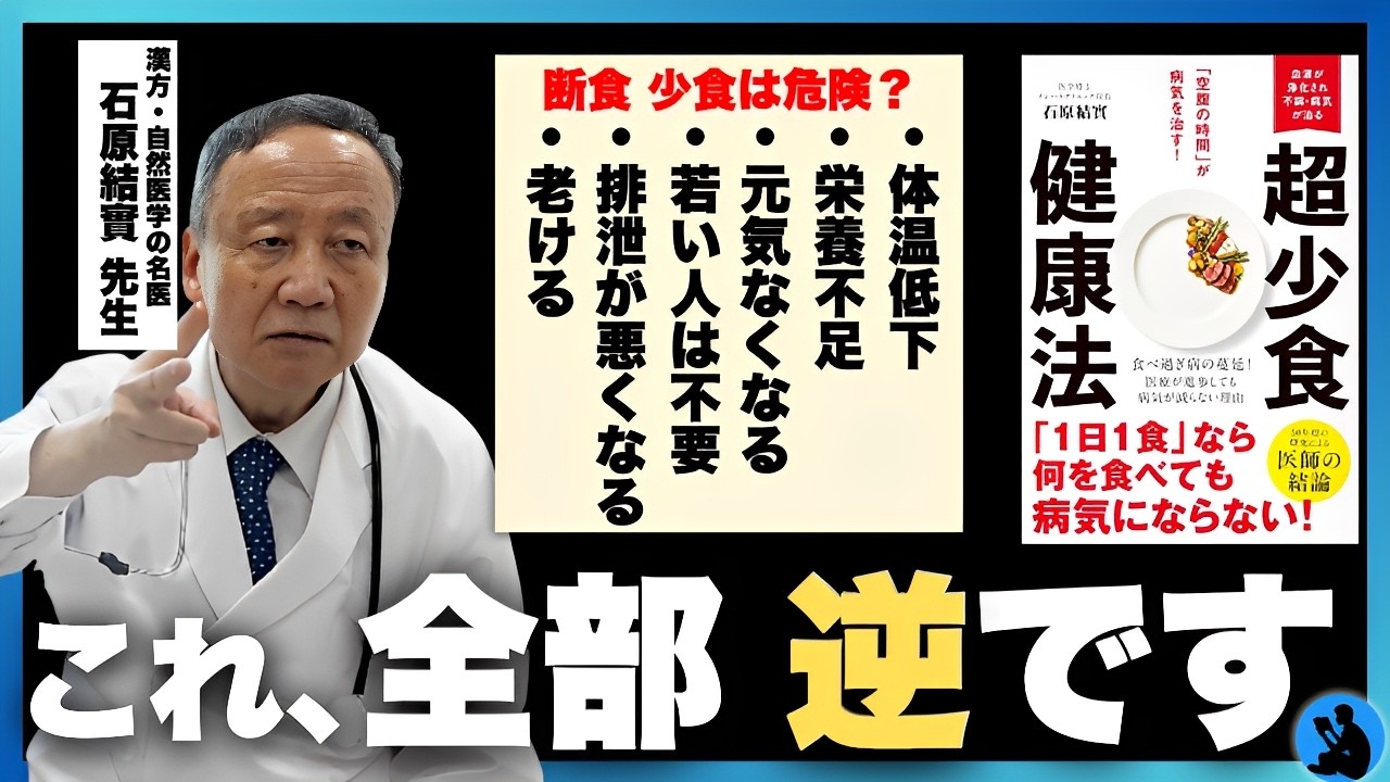 【超少食健康法】1日1食なら何を食べても病気にならない!: 石原結實先生 インタビュー