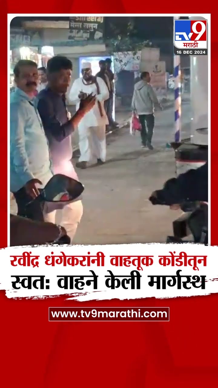Ravindra Dhangekar Clear Traffic | रवींद्र धंगेकर यांनी वाहतूक कोंडीतून स्वतः वाहने केली मार्गस्थ
