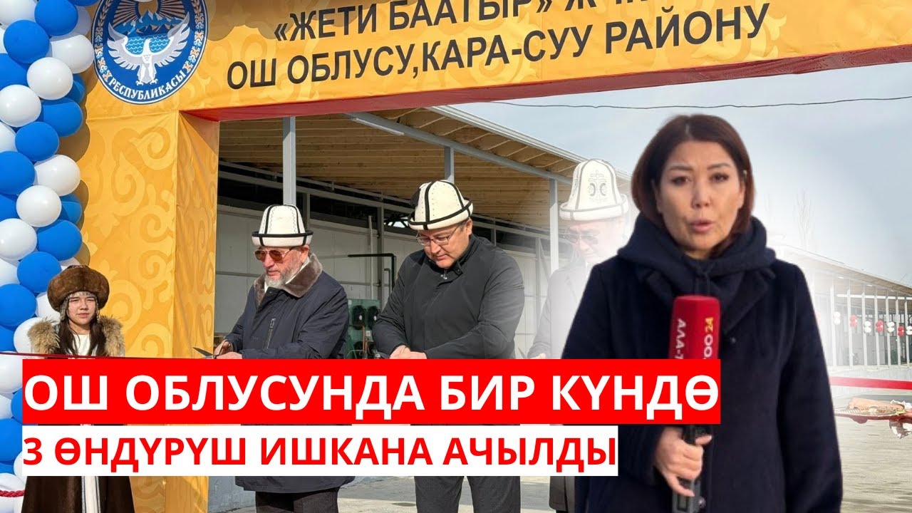 ОШ ОБЛУСУНДА БИР КҮНДӨ 3 ӨНДҮРҮШ ИШКАНА АЧЫЛДЫ