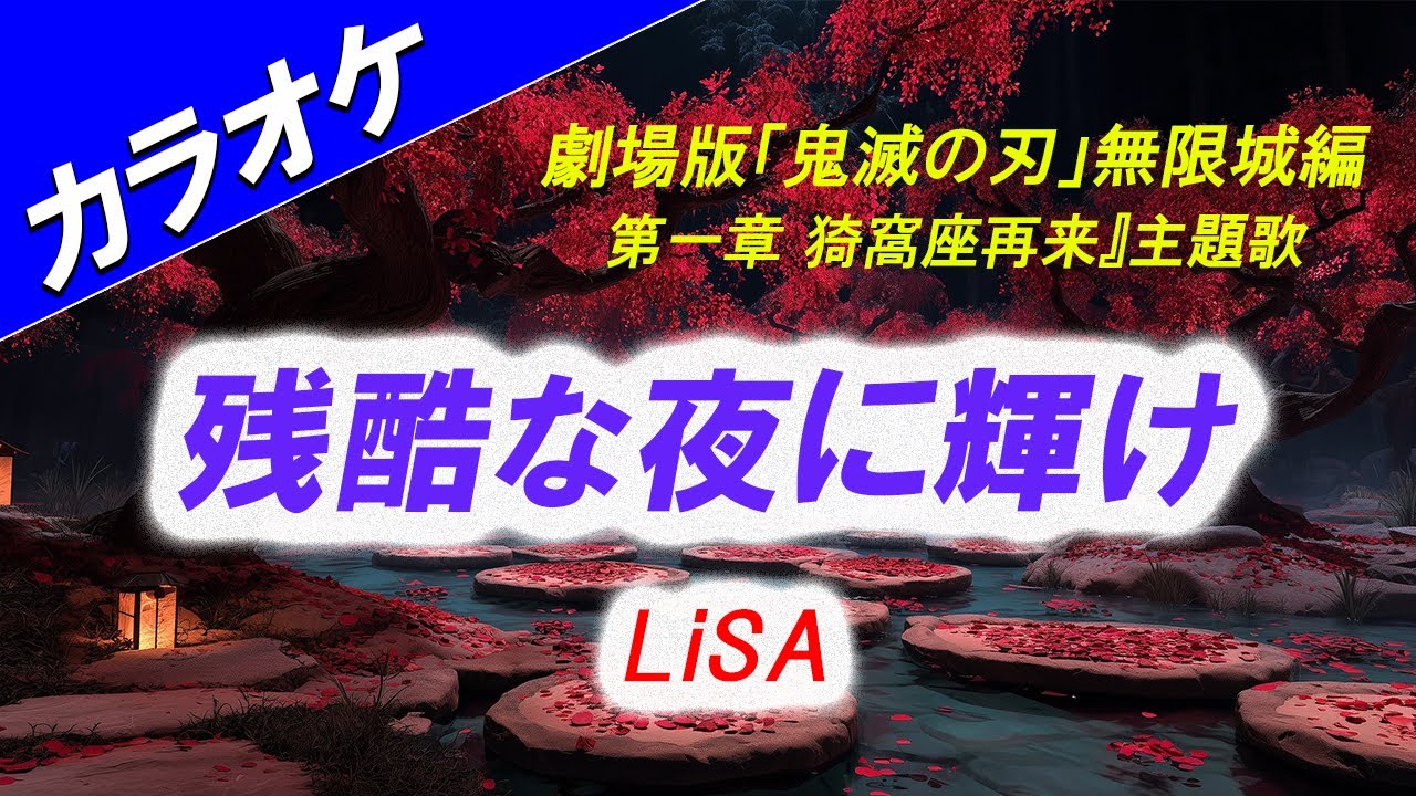 カラオケ】残酷な夜に輝け - LiSA 『劇場版「鬼滅の刃」無限城編 第一