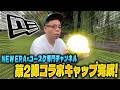 【NEW ERAコラボ】チャンネルのオリジナルキャップ第2弾が完成！【ユースケ専門チャンネル】