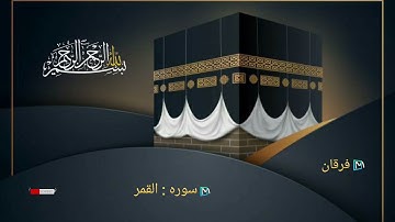 تلاوة رائعة سورة القمر للشيخ محمد الغزالى