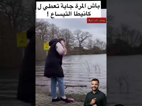 باش المرة الجاية تعطي لكانيطة تيساع هههه مضحك ضحك فيديو فيديوهات قصيرة