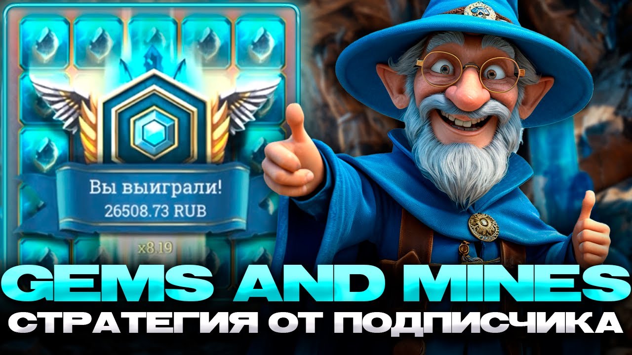 ПОДНЯЛСЯ В GEMS & MINES ПО СТРАТЕГИИ ПОДПИСЧИКА | ГЕМС МАИНС!