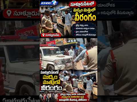 సూళ్లూరుపేట బజారులో మద్యం మత్తులో వీరంగం!😱
