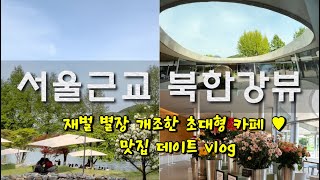 재벌 별장 개조한 북한강뷰 초대형 카페 ♥ 아유스페이스ㅣ서울근교카페ㅣ남양주데이트ㅣ남양주맛집ㅣ카페추천ㅣ서울근교드라이브ㅣ리버뷰ㅣ서울근교힐링ㅣ야외정원카페ㅣ테라스ㅣ별장