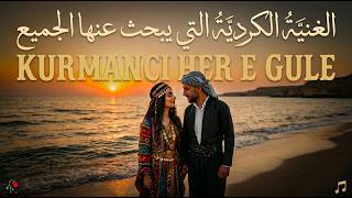 2026 Kurmanci Her E Gule (Original Kurdish Song) 🔥🚨