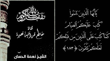 ايات الصيام  - الشيخ نعمة الحسان - سورة البقرة - من الآية 183 إلى الآية 187