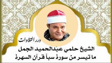 الشيخ حلمي عبدالحميد الجمل ما تيسر من سورة سبأ قرآن السهرة