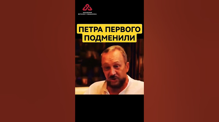 Петра первого подменили?! #сундаков #историяруси #крамола #мироваяистория