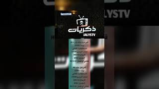 تردد قناة ذكريات على عرب سات بدر 4 HD ونايل ساتHD
