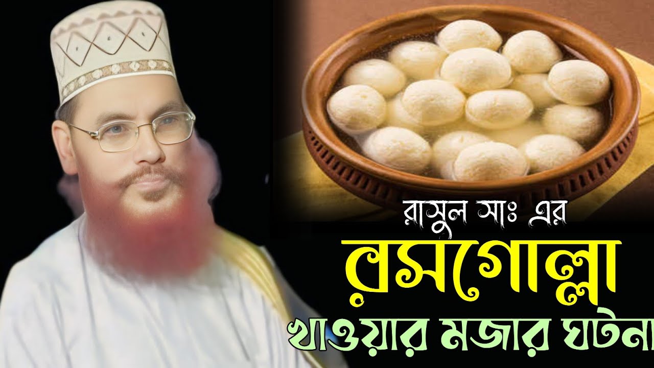 Dalwar রাসুল সাঃ এর রসগোল্লা খাওয়ার মজার ঘটনা।। আল্লামা দেলোয়ার হোসেন সাঈদি ...
