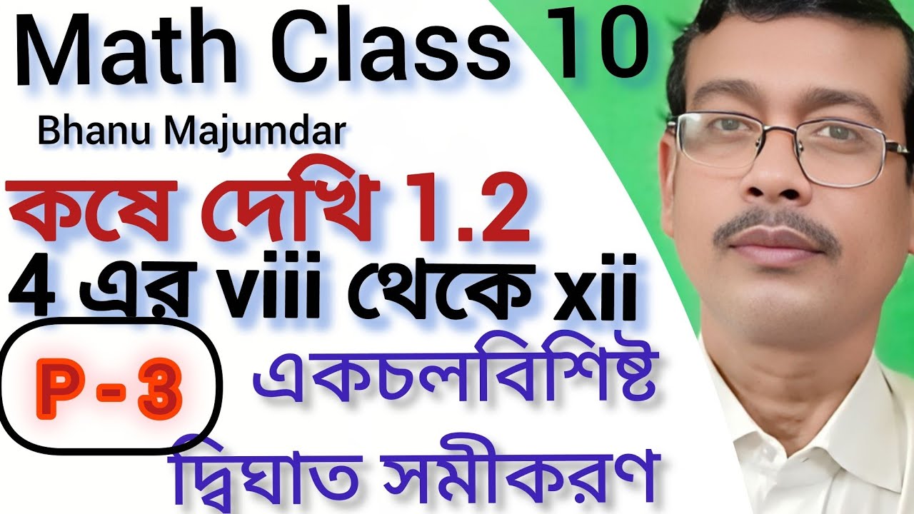 Class 10 math kose dekhi 1.2 Part-3//দশম শ্রেণীর গণিত কষে দেখি 1.2//Wbbse class 10 math chapter 1.2