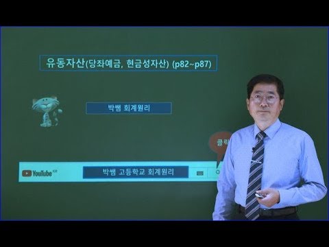 New 제13강. 유동자산(당좌예금, 현금성자산) (p82~p87)