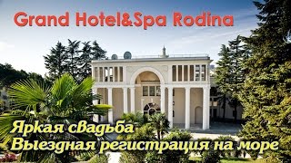 Яркая свадьба в Grand Hotel&Spa Родина 5 звезд Регистрация на море Денис и Елена