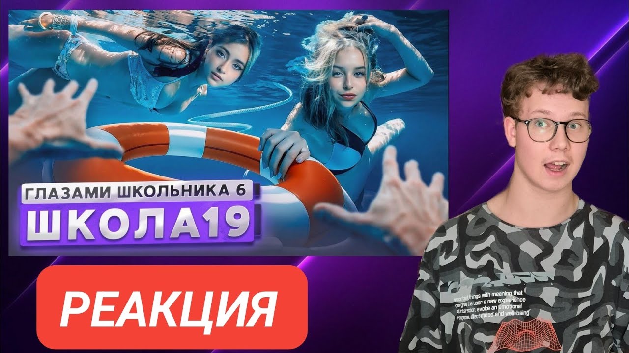 От первого лица: Школа 6 — ЛУЧШАЯ СЕРИЯ, В КОТОРОЙ ВСЁ РЕШИЛОСЬ! Реакция на ШГШ!