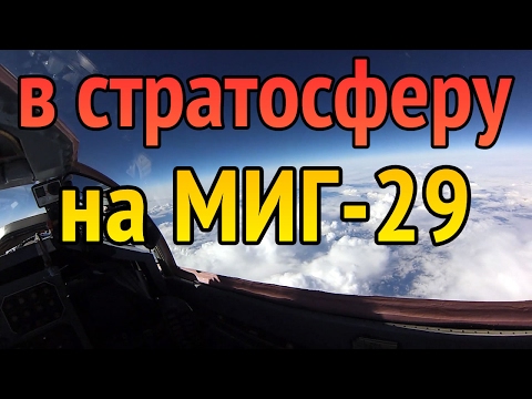 Полет на МиГ-29 / Flight on Mig-29