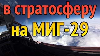 Полет на МиГ-29 / Flight on Mig-29