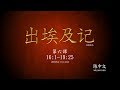出埃及记  第六课  (Exodus Lesson 6 - Simplified Chinese)