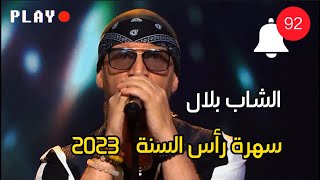 الشاب بلال - سهرة رأس السنة 2023