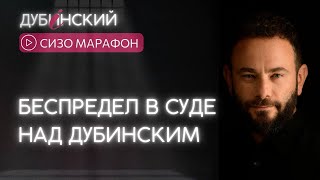 Беспредел в суде над Дубинским