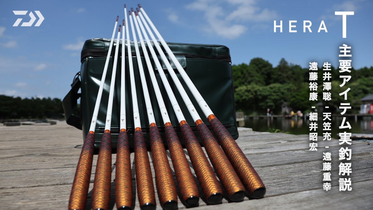 【ＨＥＲＡ Ｔ】 主要アイテム実釣解説　－生井澤聡・天笠充・遠藤重幸・遠藤裕康・細井昭宏－