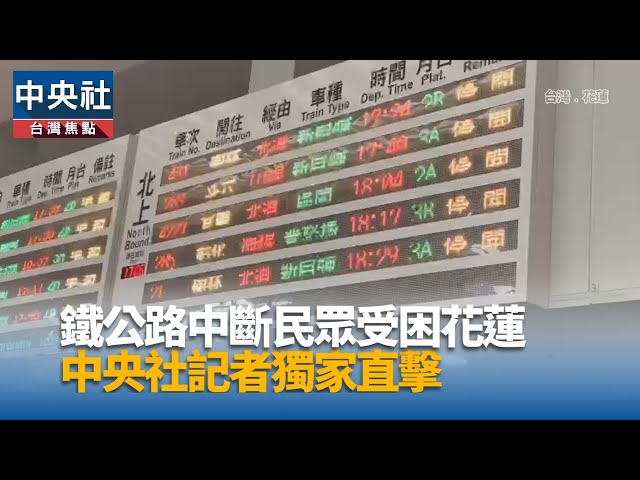 鐵公路中斷民眾受困花蓮 中央社記者獨家直擊