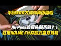 AirPods的零头都不到,虹觅HOLME Fit开放式蓝牙耳机