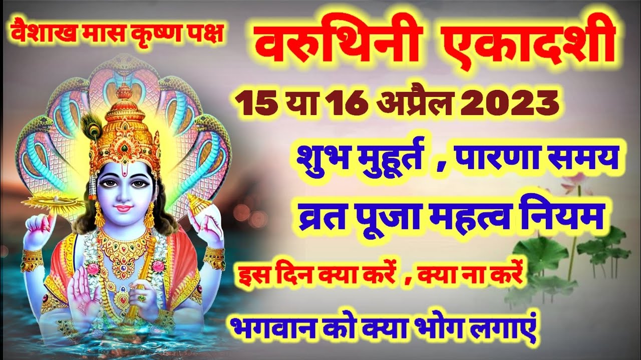 वरुथिनी एकादशी कब है 15 या 16 अप्रैल 2023 शुभ मुहूर्त पारण समय व्रत पूजा  महत्व | Ekadashi kab hai - YouTube