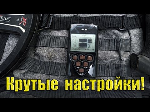 Крутые настройки для ХP Deus от Крутых Копателей