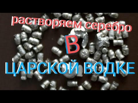 СЕРЕБРО В ЦАРЕ , РАСТВОРЯЕТСЯ??? - YouTube