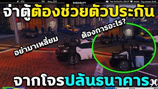 เมื่อ จ่าตู้ ต้องช่วยตัวประกัน จากโจรปล้นธนาคาร!!!!  | Losnuutee screenshot 2