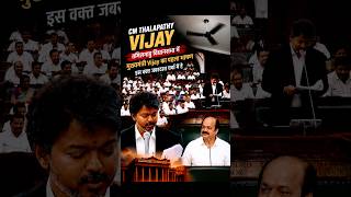 CM Thalapathy Vijay Speech in Tamil Nadu Assembly 😱 | Viral Political Entry