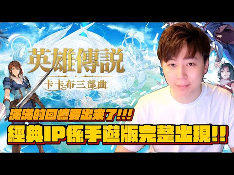 【經典重製】一次過集齊曬英雄傳說嘅三部曲！真正的回憶要來了…►英雄傳說 卡卡布三部曲 [Hins Plays]