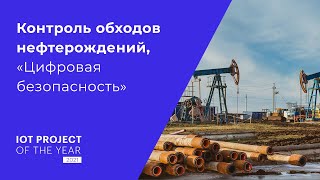 Контроль обходов нефтерождений в России