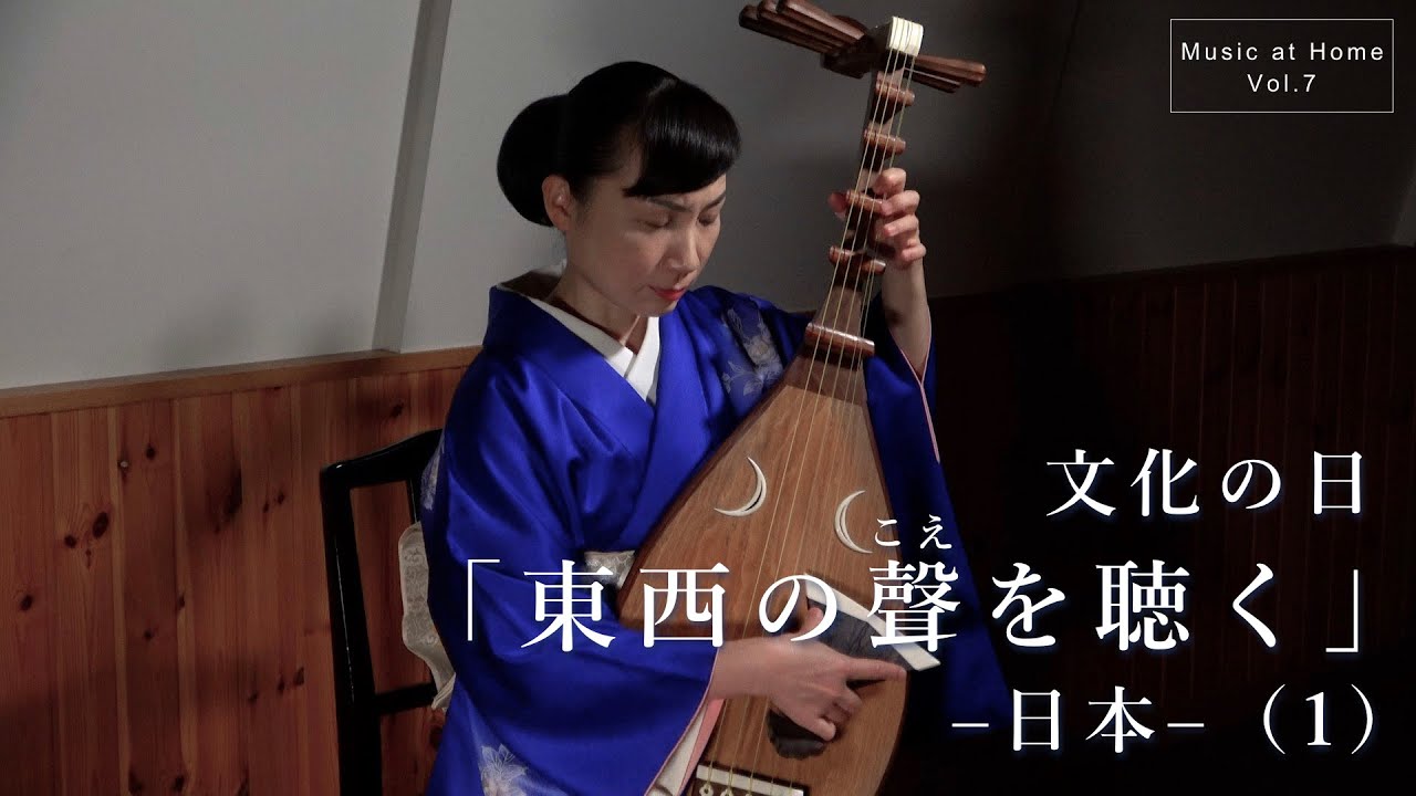 Music at Home 第7回 文化の日「東西の聲を聴く」ー日本ー（1） - YouTube