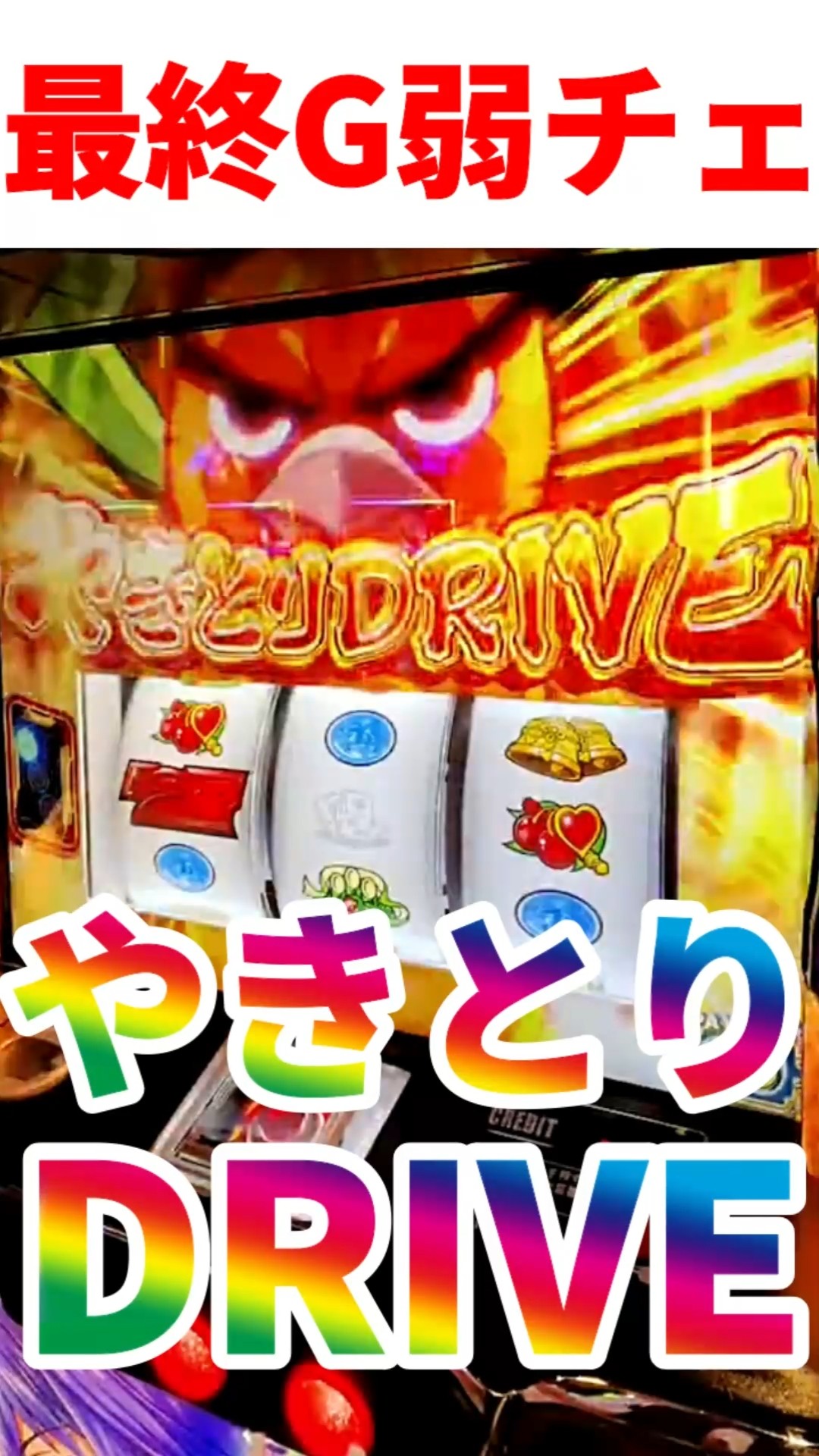 ヤキトリドライブ