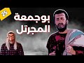 قصة بوجمعة المجرتل لي كان متشرد وتورط في كارثة كشفت السر الحلقة 25