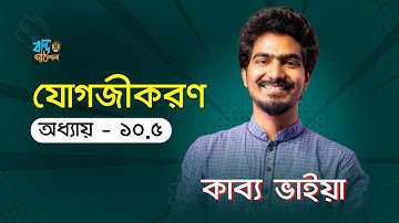 যোগজীকরণ - ১০.৫ | Integration - 10.5 | Kabbo Vaiya [HSC]