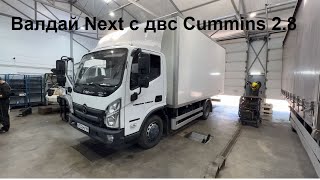 Валдай Некст с двигателем Cummins 2.8