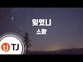 TJ노래방 멜로디제거 잊었니 소향 TJ Karaoke