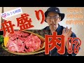 元祖・舟盛り肉　鉄板焼ミキスケのご紹介　自宅で絶品鉄板焼き！