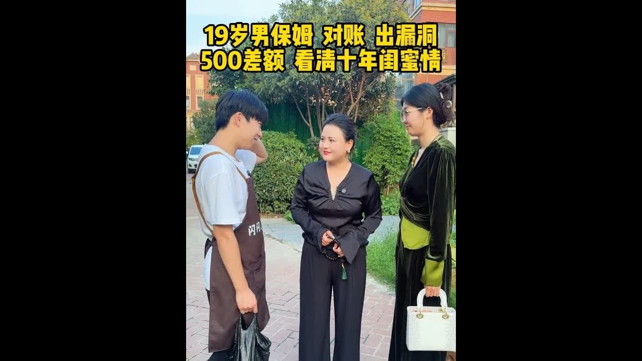 十年闺蜜前脚还5万后脚又借10万，19岁男保姆对账揪出500块漏洞，友情遭到质疑……没想到闺蜜再还10万时竟然这么做……